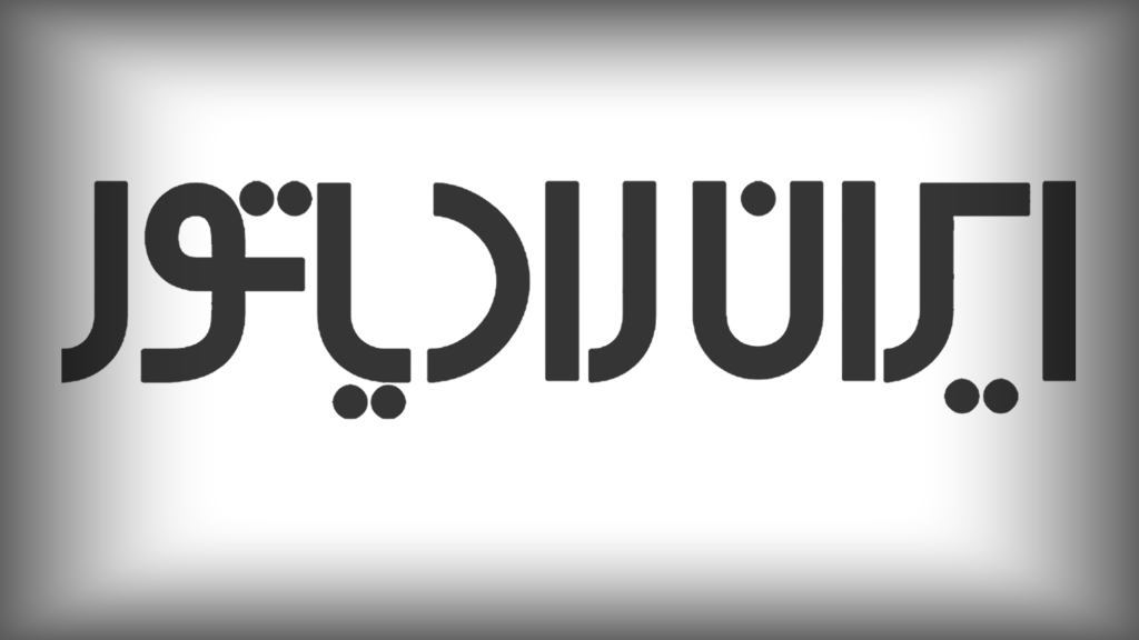 نمایندگی ایران رادیاتور در سازمان برنامه